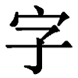 字里找茬