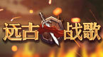 远古战歌