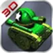 3D坦克(经典版)
