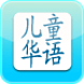 快乐儿童华语
