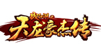 天龙豪杰传