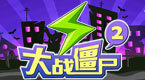 大战僵尸2