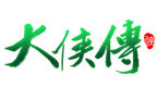 大侠传