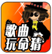 我唱你猜