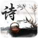 疯狂消诗词
