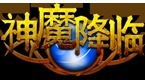 神魔降临