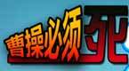 曹操必须死