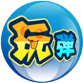 玩弹儿去吧 PlayBall