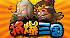 将爆三国