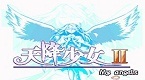 天降少女2