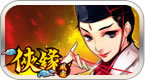 侠缘风云