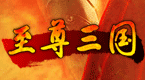 至尊三国