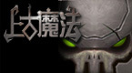 上古魔法