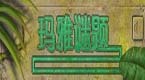 玛雅谜题