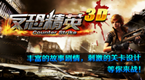 反恐前线3D