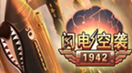 闪电空袭1942
