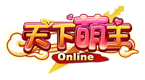 天下萌主