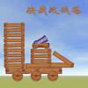 决战攻城塔