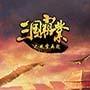 三国霸业之风云再起