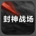 封神战场