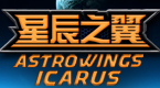 星辰之翼