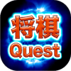 将棋 Quest