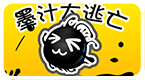墨汁大逃亡