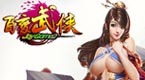 百变武侠