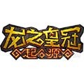 龙之皇冠：起源