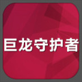 巨龙守护者