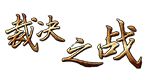 裁决之战