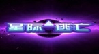 星际逃亡