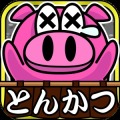 烤猪快跑！ 完美版