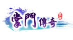 掌门传奇
