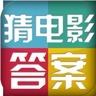 疯狂猜电影答案大全