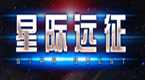 星际远征