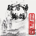 歇后语英雄-水浒版