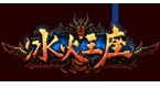 冰火王座