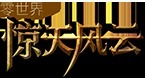 零世界惊天风云
