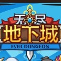无尽地下城