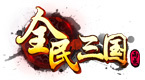 全民三国