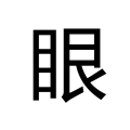 眼明手快
