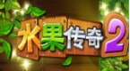 水果传奇2