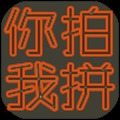 你拍我拼