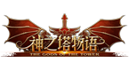 神之塔物语