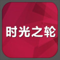 时光之轮