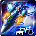雷电变形合体