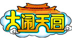 大闹天宫OL