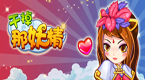 干掉那妖精