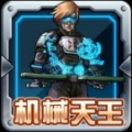 机械天王